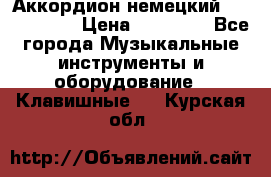 Аккордион немецкий Weltmaister › Цена ­ 50 000 - Все города Музыкальные инструменты и оборудование » Клавишные   . Курская обл.